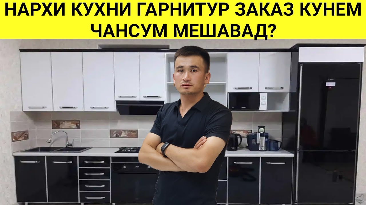 НАРХИ КУХНИ ГАРНИТУР ЗАКАЗ КУНЕМ ЧАНСУМ МЕШАВАД ДАР ТОҶИКИСТОН