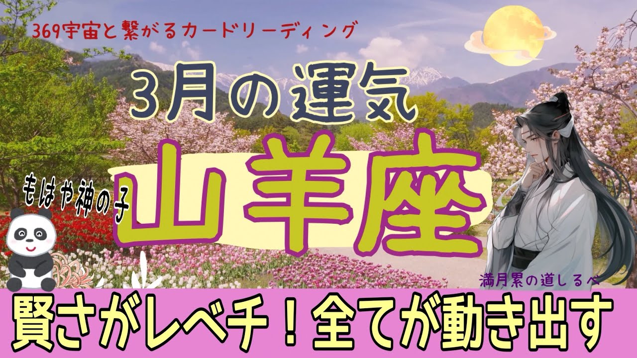 山羊座♑️3月の運気💫完全勝利の流れ🎉半端ない修正能力‼️素晴らしい変容👍🏻