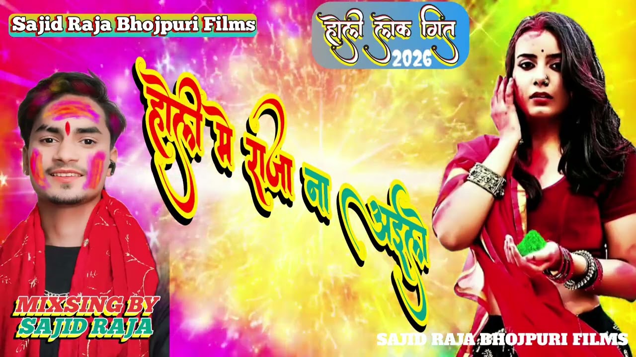#Buojpuri_Old_Song_Holi_Me_Raja_Na_Aele_Mixing_By_Sajid Raja#2026
