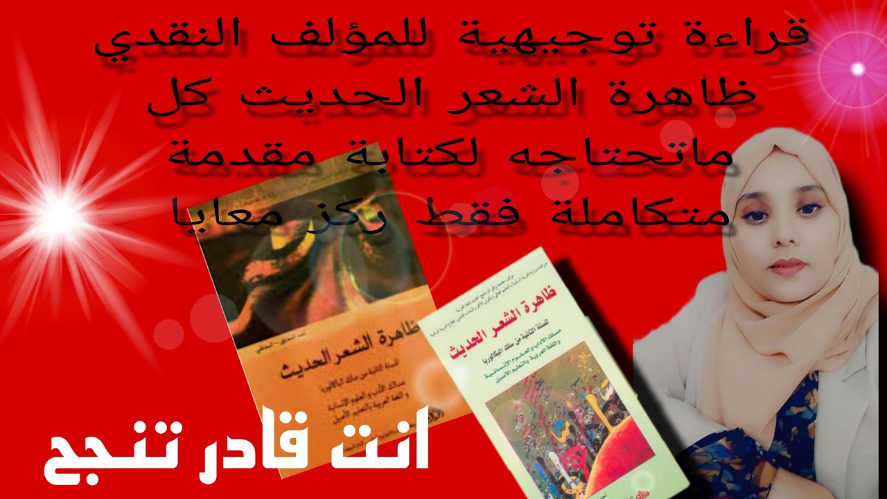 قراءة توجيهية لمؤلف ظاهرة الشعر الحديث شرح مبسط من دابا وجد مقدمة لموضوعك مضييعش وقتك