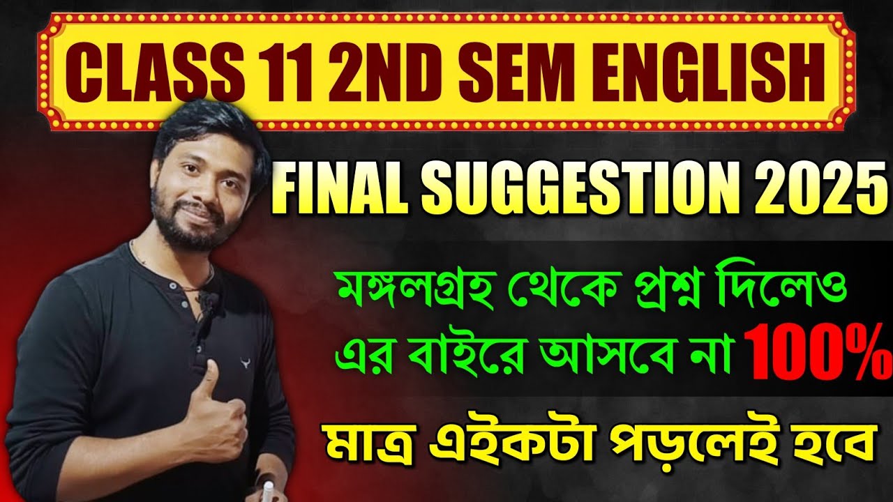 Class 11 2nd Sem English Suggestion 2025 | সব স্কুলেই এখান থেকেই হবে🔥Class 11 English 2nd Sem ধামাকা