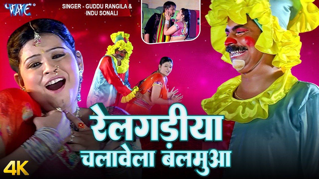 रेल गड़िया चलावेला बलमुआ (4K) Indu Sonali | Rail Gadiya Chalawela Balamua| SuperHit Bhojpuri Song