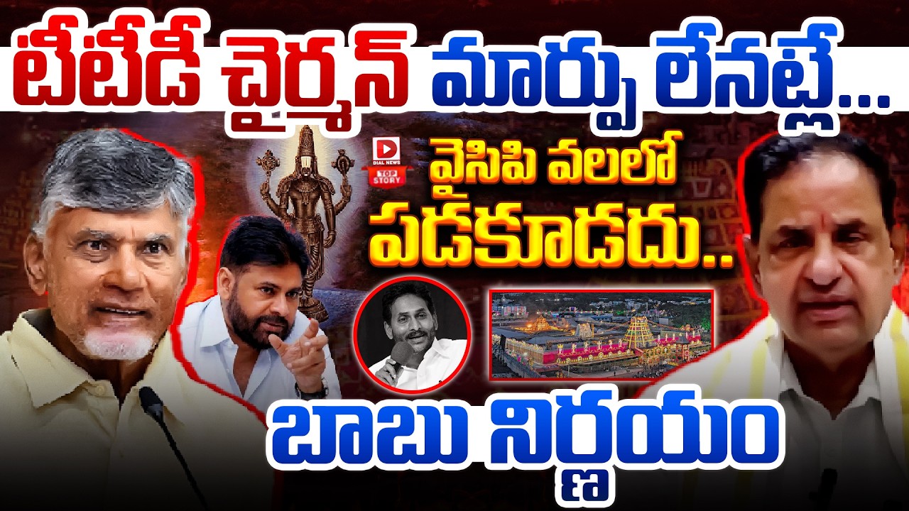 LIVE : Top Story : టీటీడీ చైర్మన్ మార్పు లేనట్లే.. || BR Naidu Unchanged For TTD Chairman Post