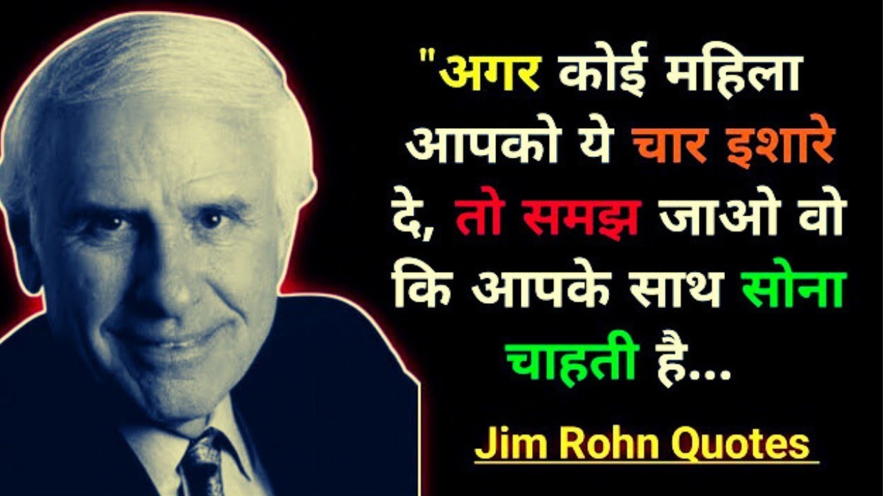 जिम रॉन के प्रेरणादायक अनमोल व‍िचार | Jim Rohn Quotes In Hindi.