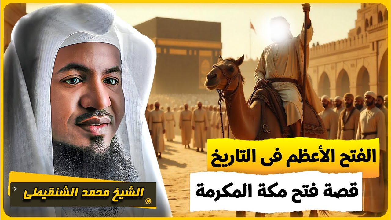 الشيخ محمد الشنقيطي 🎙️الفتح الاعظم فى الاسلام ✨ قصة فتح مكة المكرمة ✨
