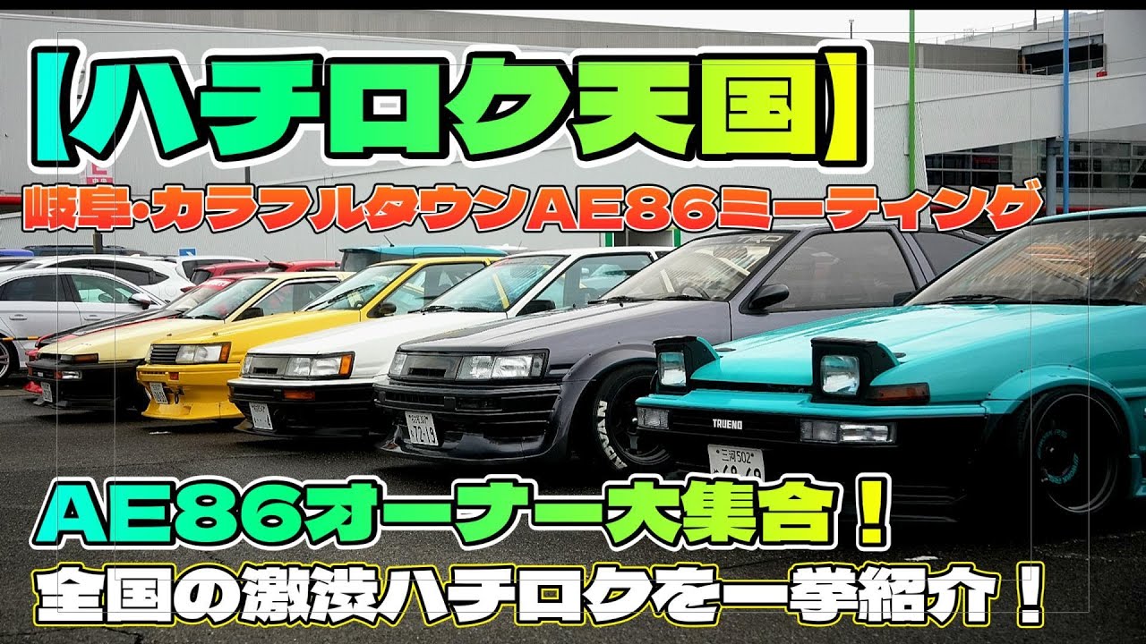 【AE86ファン必見】岐阜のハチロクイベントで超絶カスタム車両を徹底チェック！🔥#AE86 #ハチロク #ドリフト #カラフルタウン #ハチロクミーティング #旧車 #JDM
