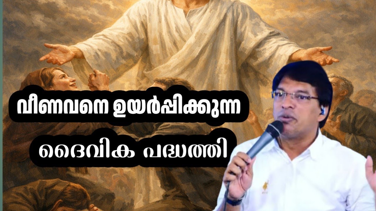വീണവനെ ഉയർപ്പിക്കുന്ന ദൈവ ശക്തി || Pr  Biju C X