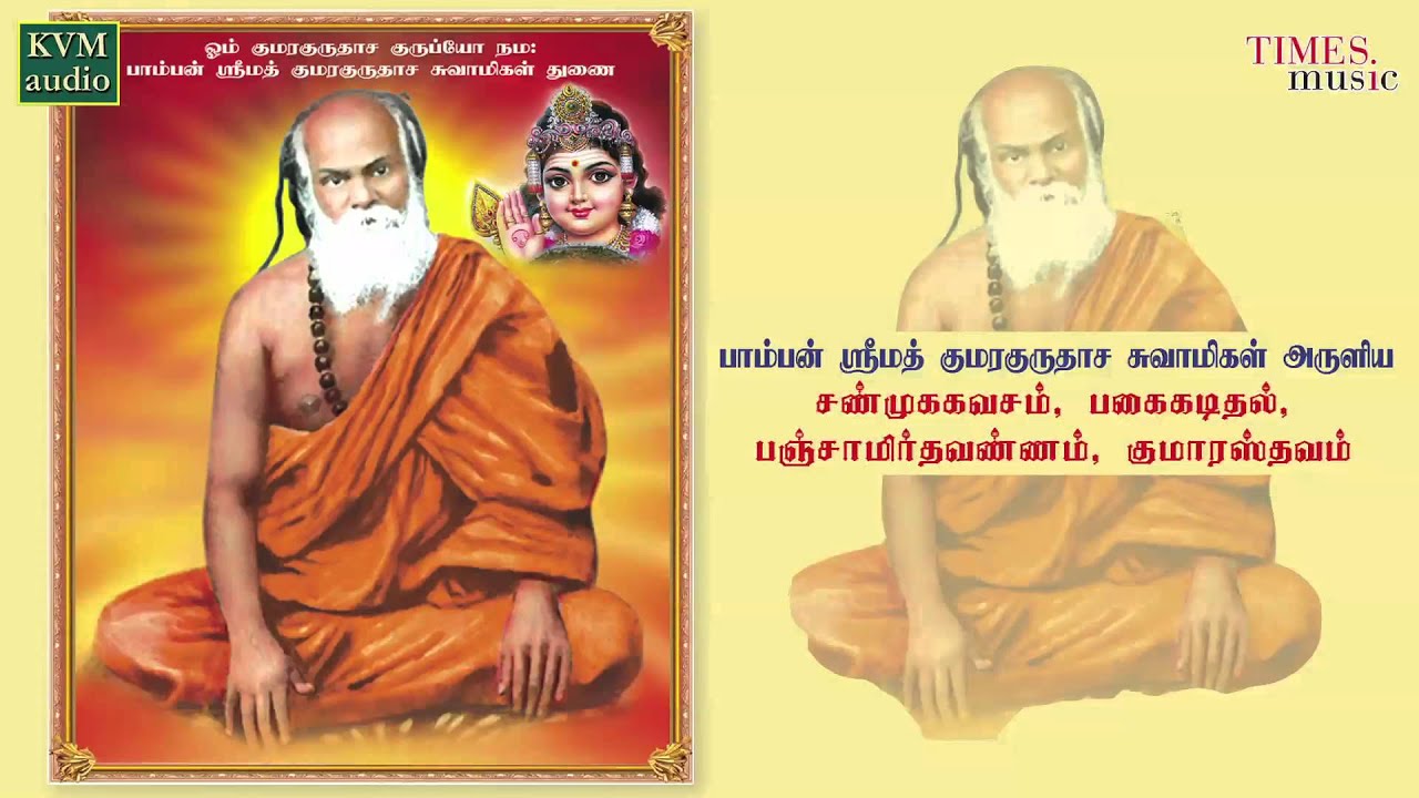 பாம்பன் சுவாமிகளின் சண்முக கவசம் | Pamban Swamigal | Shanmuga Kavacam | Bhaskara Sundaresan