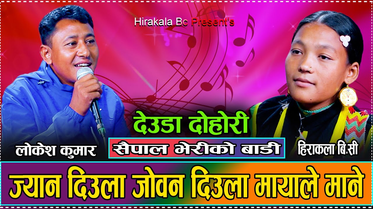 सैपाल हिमाललाइ सचि राखी तिम्रो हुने मन // Live Deuda Hirakala BC VS Lokesh Kumar 2081