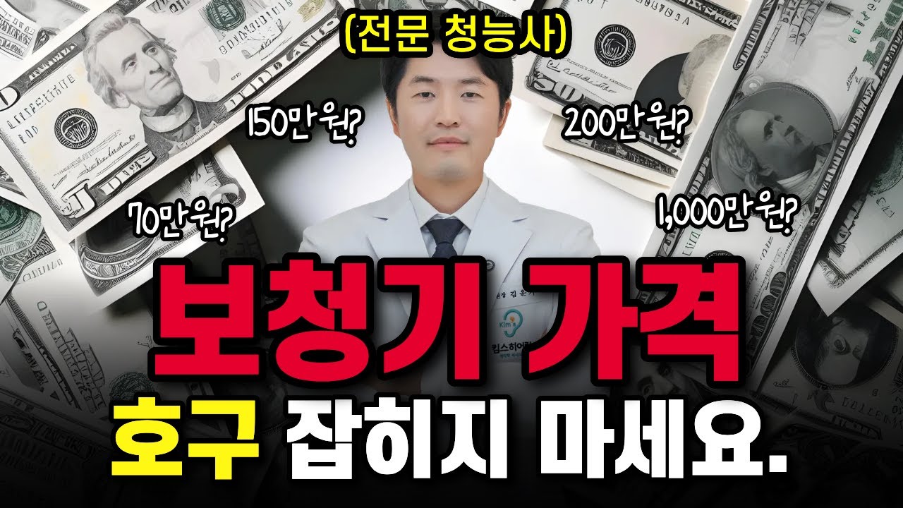 보청기 가격대 100% 공개합니다.