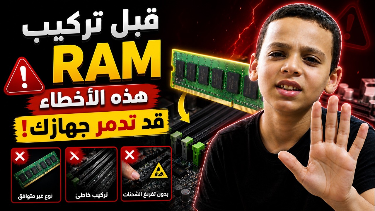 قبل تركيب RAM… هذه الأخطاء قد تدمر جهازك! ⚠️