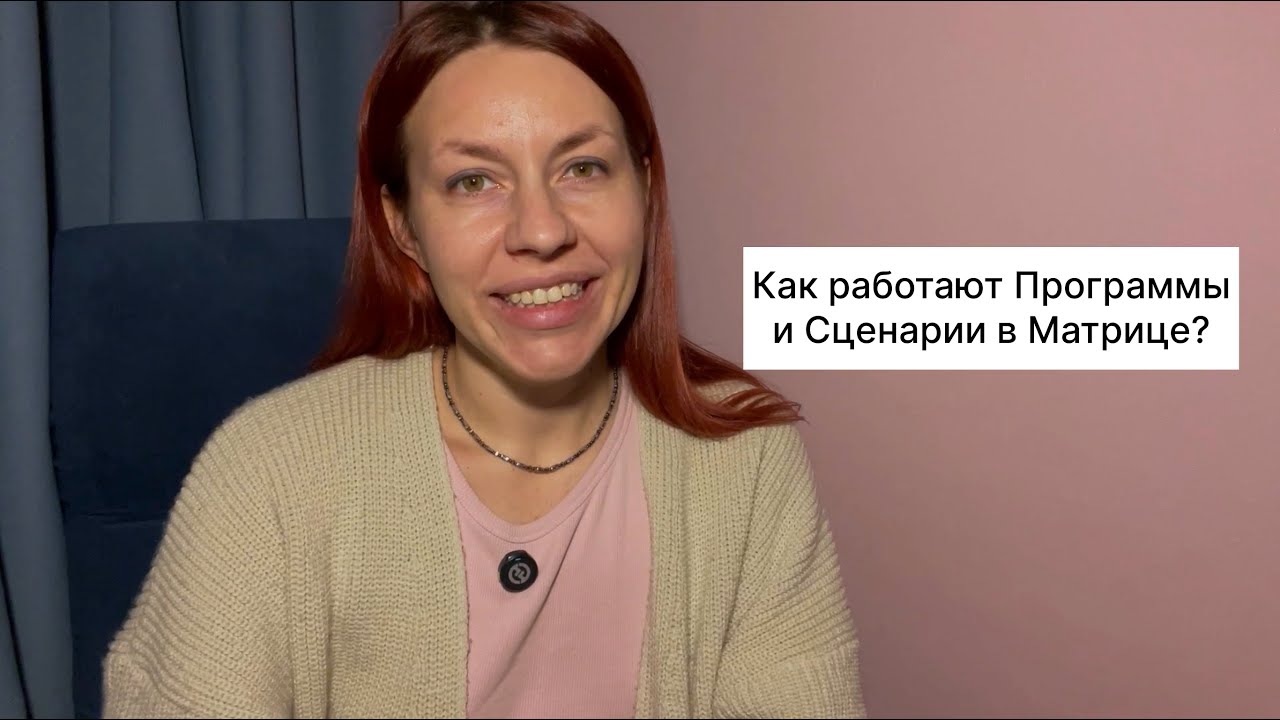 Мысли не твои. Откажись от программ и Жизнь изменится.