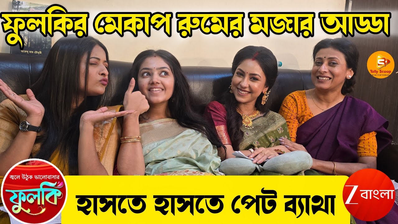 ফুলকির মেকাপ রুমের জমজমাট আড্ডা দেখতে দেখতে হাসুন #entertainment #zeebangla #phulki 