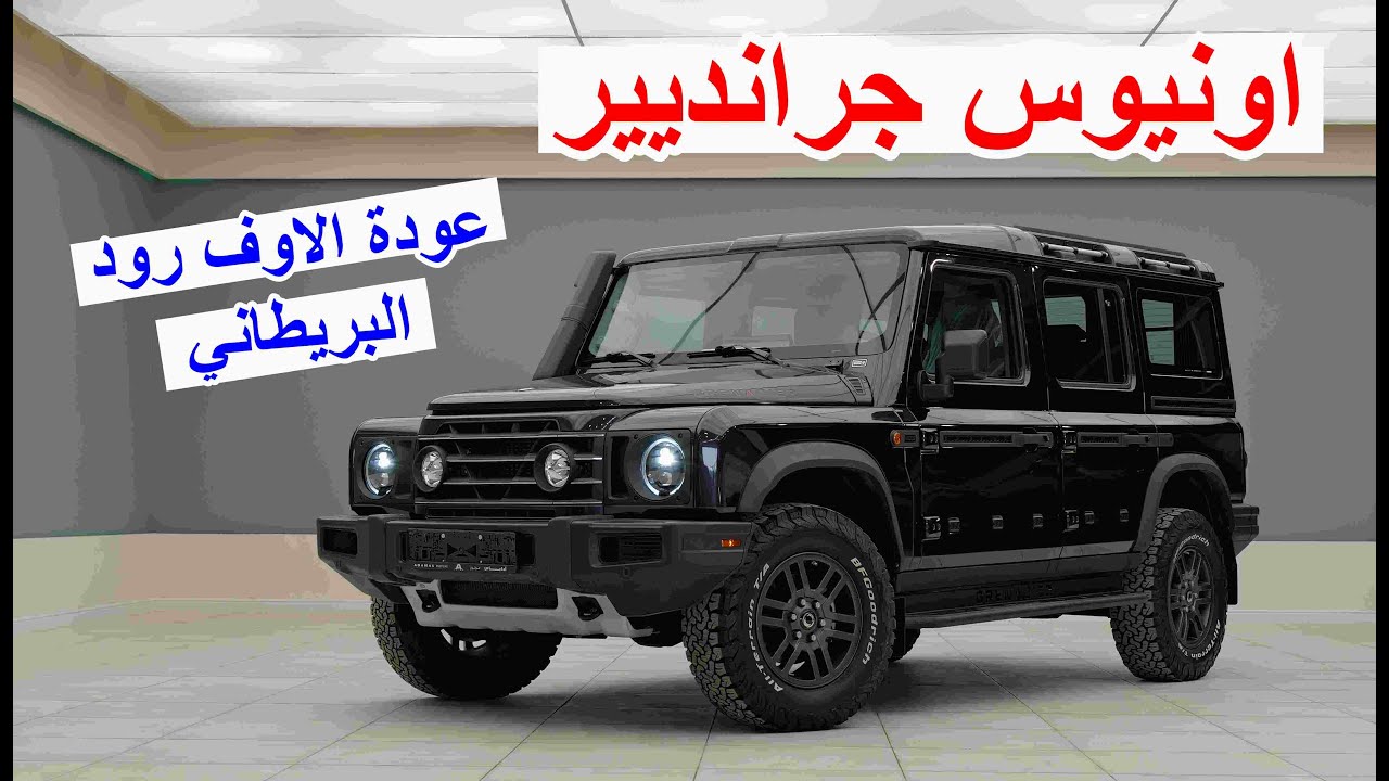 عودة الدفع الرباعي الحقيقي البريطاني - اونيوس جرانديير SUV للطرق شديدة الوعورة INEOS Grenadier