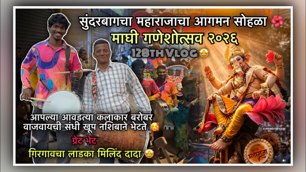 128th VLOG 🤩 || सुंदरबागचा महाराजा आगमन सोहळा २०२६🌺|| माघी गणेशोस्तव २०२६ 🥰🌺||GHATKOPAR MUSICIANS🤩||