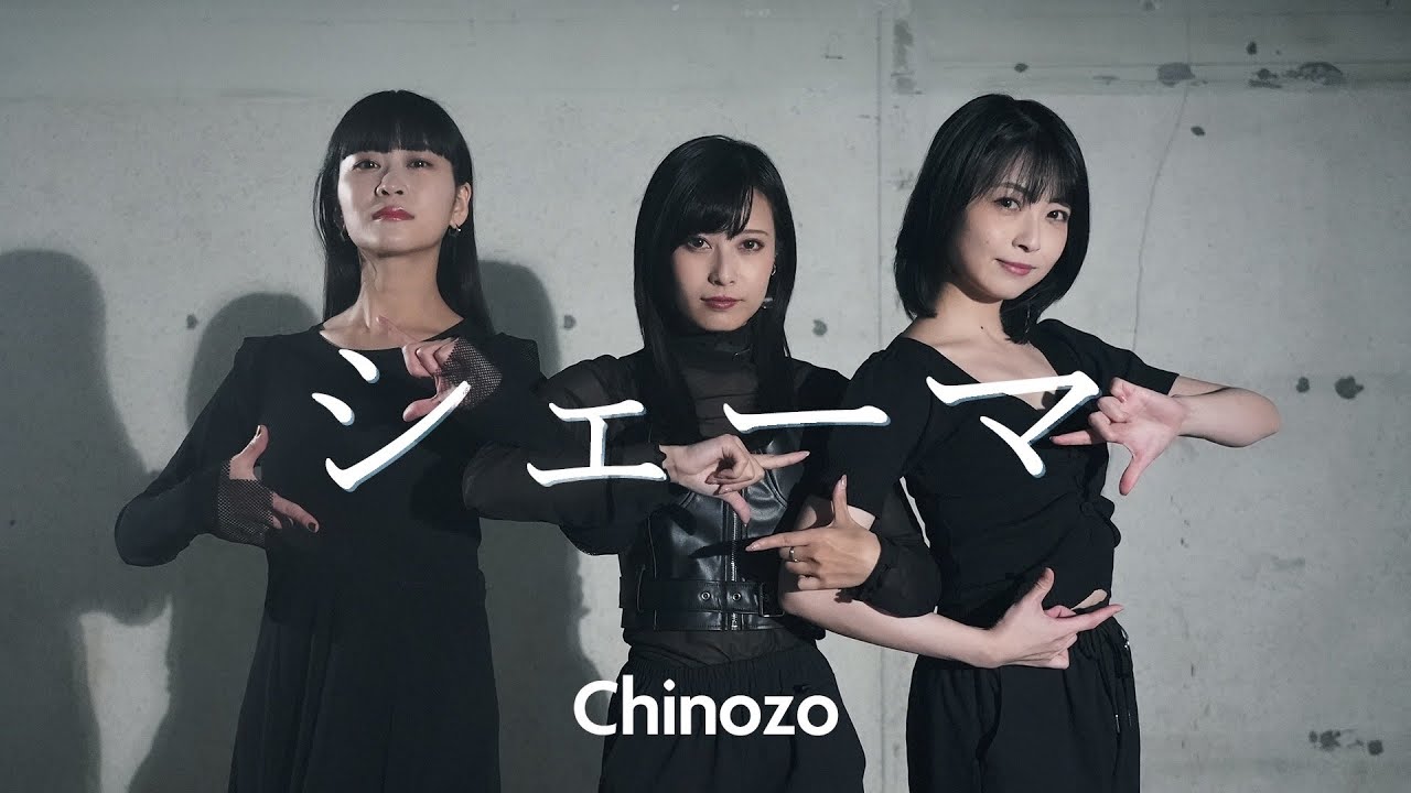 【鷲見友美ジェナ|吉岡茉祐|本泉莉奈】シェーマSchema - Chinozo （Original dance by Jiena, Mayu Yoshioka, Rina Honnizumi）
