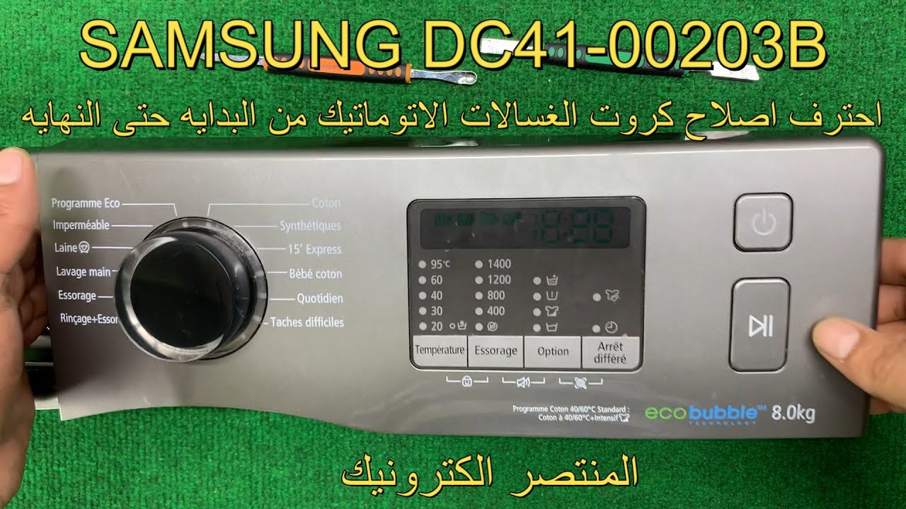 مهم اصلاح كارت غساله ملابس اتوماتيك شرح بالتفصيل من البدايه حتى النهايه SAMSUNG DC41-00203B