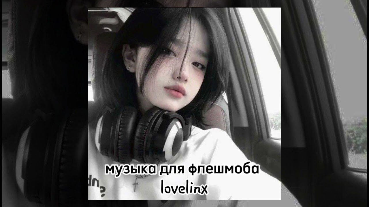 музыка для флешмоба