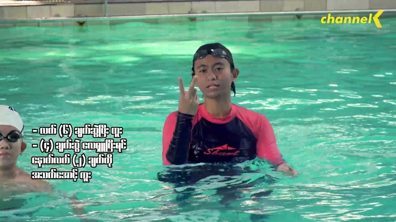 လေ့ကျင့်သင်ကြားရေကူးအားကစား - အပိုင်း (၆)