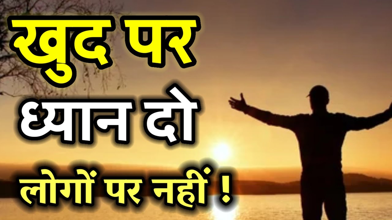 खुद पर ध्यान दो लोगों पर नहीं | Best Motivational Speech  For Success in Hindi | Life Changing Video
