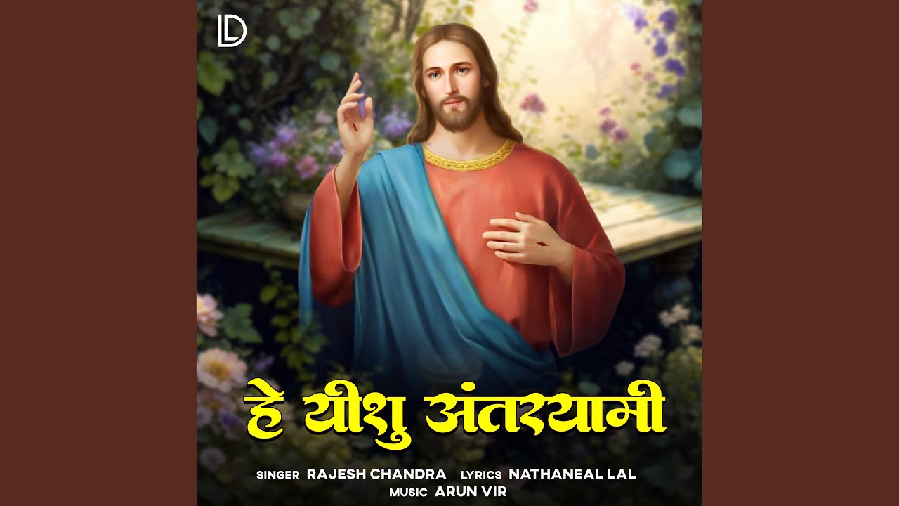 Hey Yeshu Antaryami