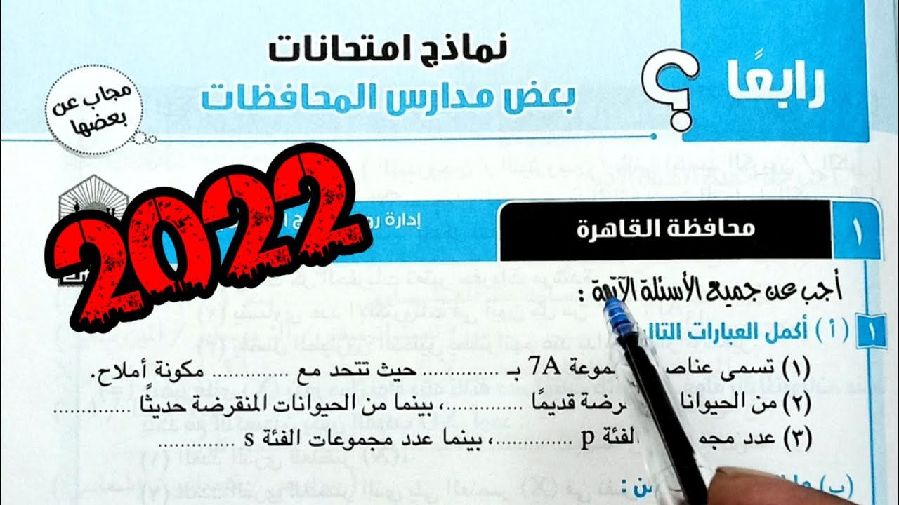 ١-حل وتفسير أسئلة امتحان محافظة القاهرة علوم ثانية اعدادي الترم الأول 2022