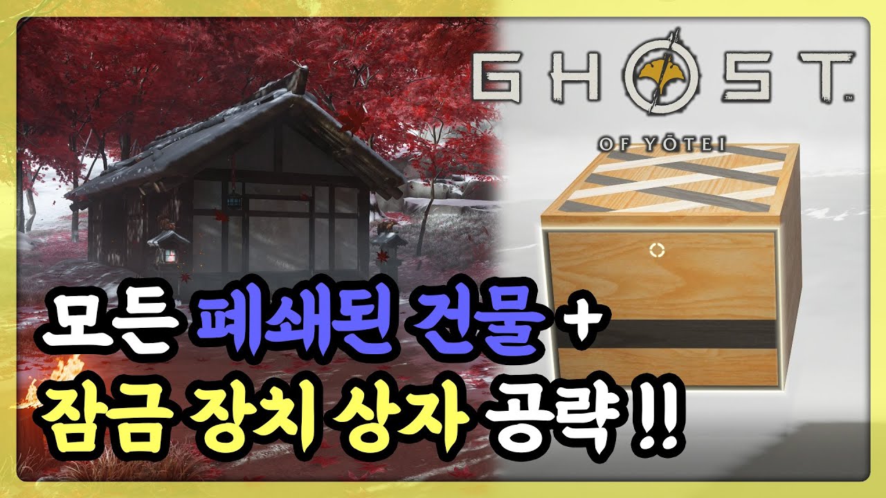 [고오요] 모든 폐쇄된 건물 & 잠금 장치 상자 공략!