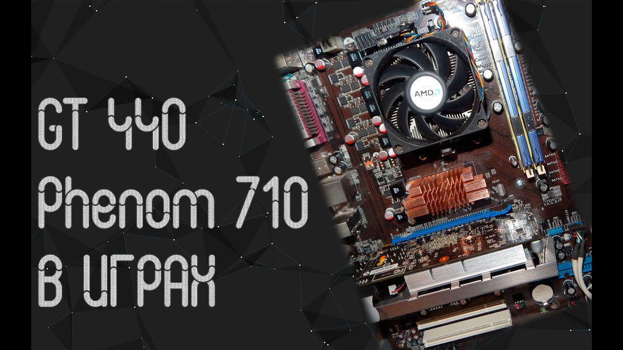 AMD Phenom II X3 710 ☛ Nvidia GT 440 ☝ тесты в играх ☝ 2025