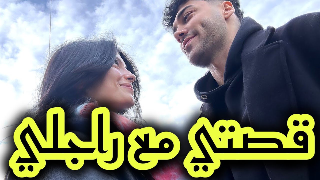 بسبة بنت خالتي تزوجت مع أروع زوج فالدنيا 😍🥰 قصتي مع الصدفة والقدر