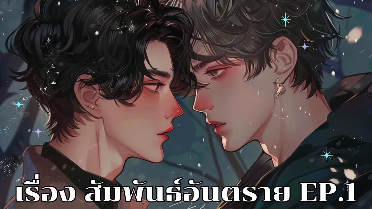 นิยายวาย เรื่อง สัมพันธ์อันตราย EP. 1
