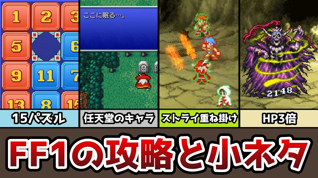 FF1 中盤までのストーリー攻略と小ネタ 15パズルに任天堂のキャラの墓!? ゆっくり解説 ピクセルリマスター Pixel Remaster