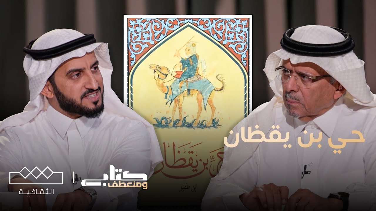 كتاب و منعطف | حي بن يقظان