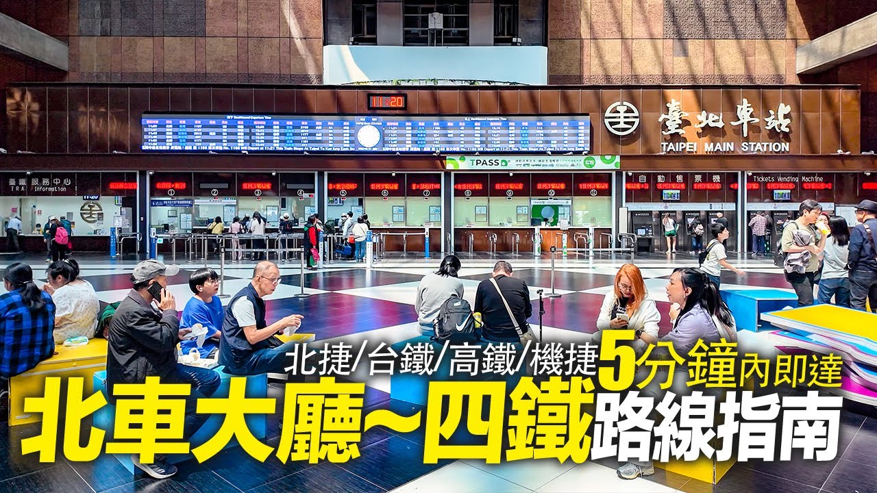 北車大廳→北捷/台鐵/高鐵/機捷，最快速路線指南！｜4K HDR｜The Latest Taipei Main Station Navigation Guide 2025