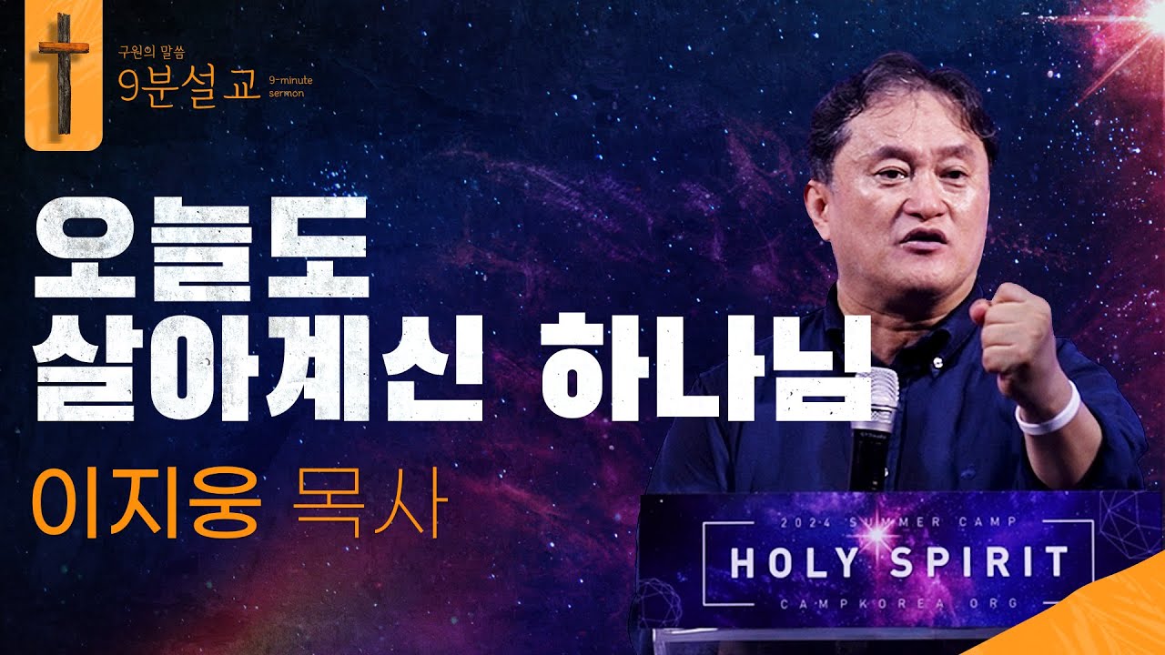 오늘도 살아계신 하나님ㅣ이지웅 목사ㅣ구원의 말씀 : 9분설교