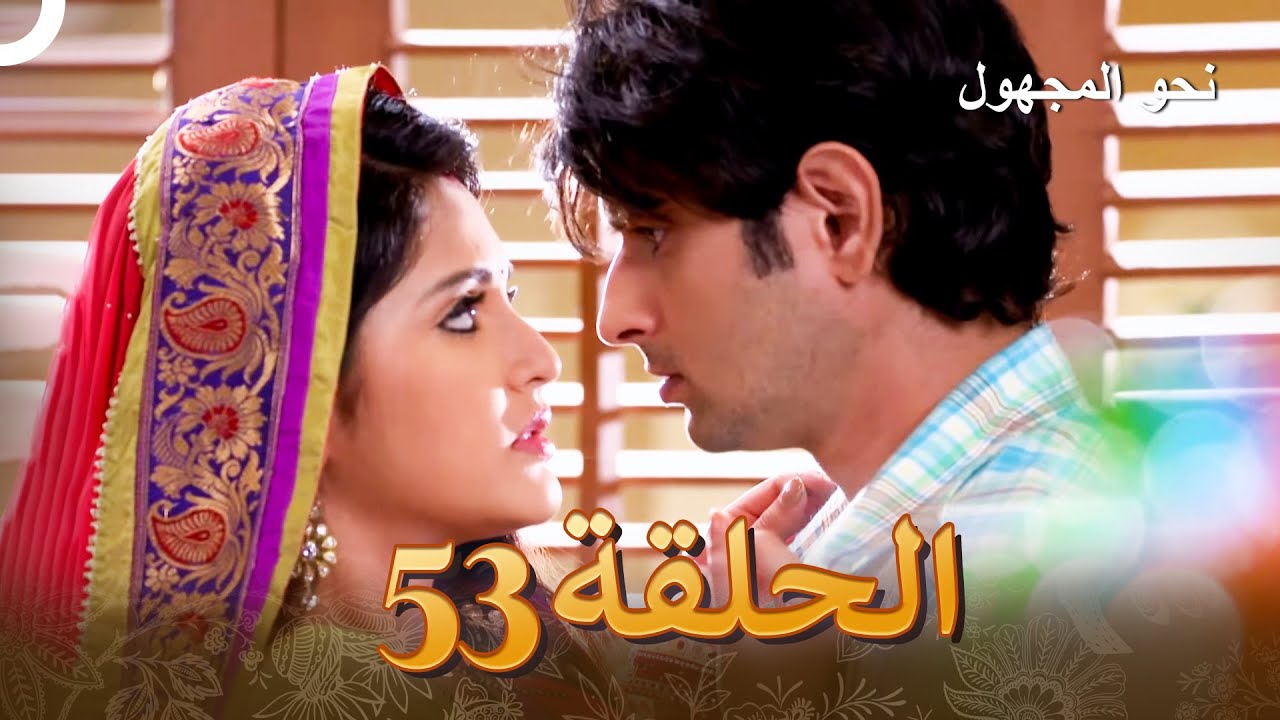 نحو المجهول الفصل 53 - Badii Devrani