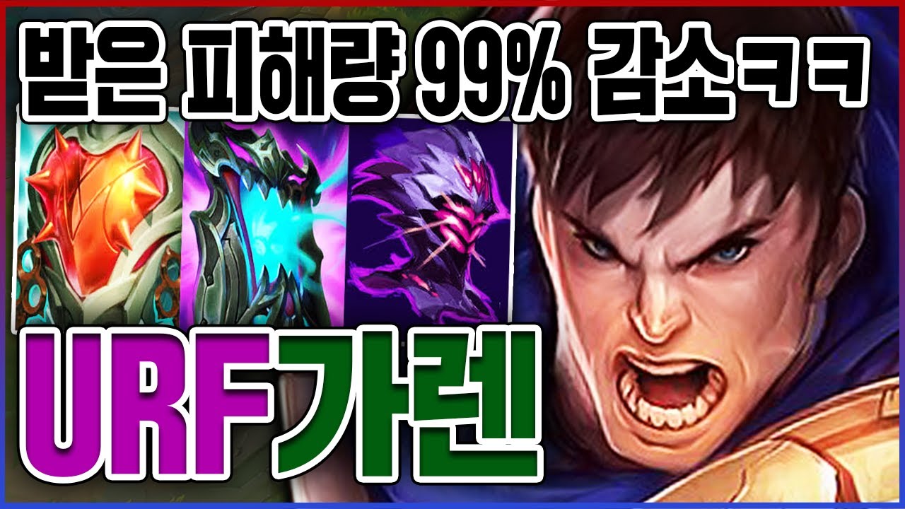 피해량 99% 감소되면 생기는일ㅋㅋㅋ무한으로 1대5 쳐맞아드림ㅋㅋㅋㅋ★M 10단계★ 우르프 가렌
