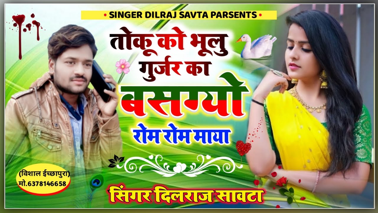 (296) तोकू को भूलु गुर्जर का बसग्यो रोम रोम माया ।। दिलराज सावटा ।। गुर्जर लव सोंग ।। dilraj savta
