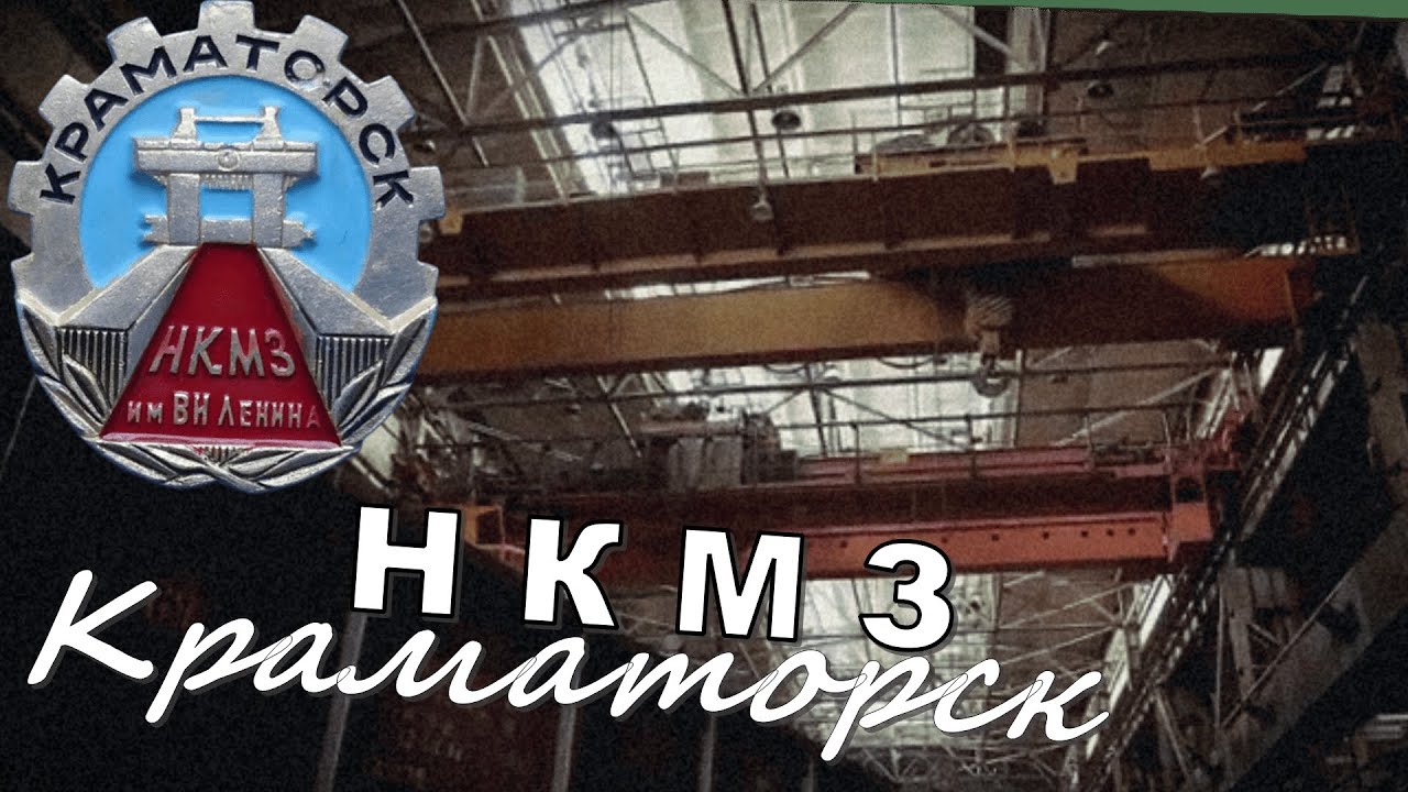 НКМЗ Краматорск история завода