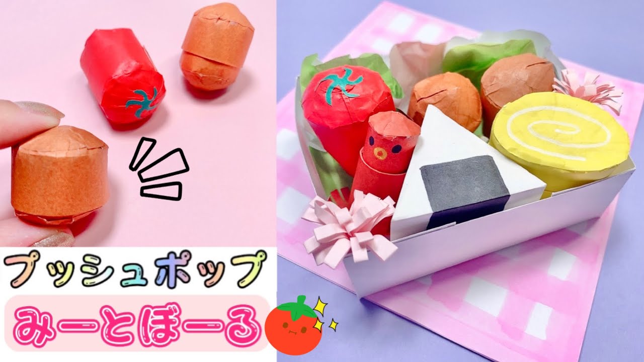 【折り紙プッシュポップ】ミートボール（トマト）の作り方 お弁当プッシュポップ①