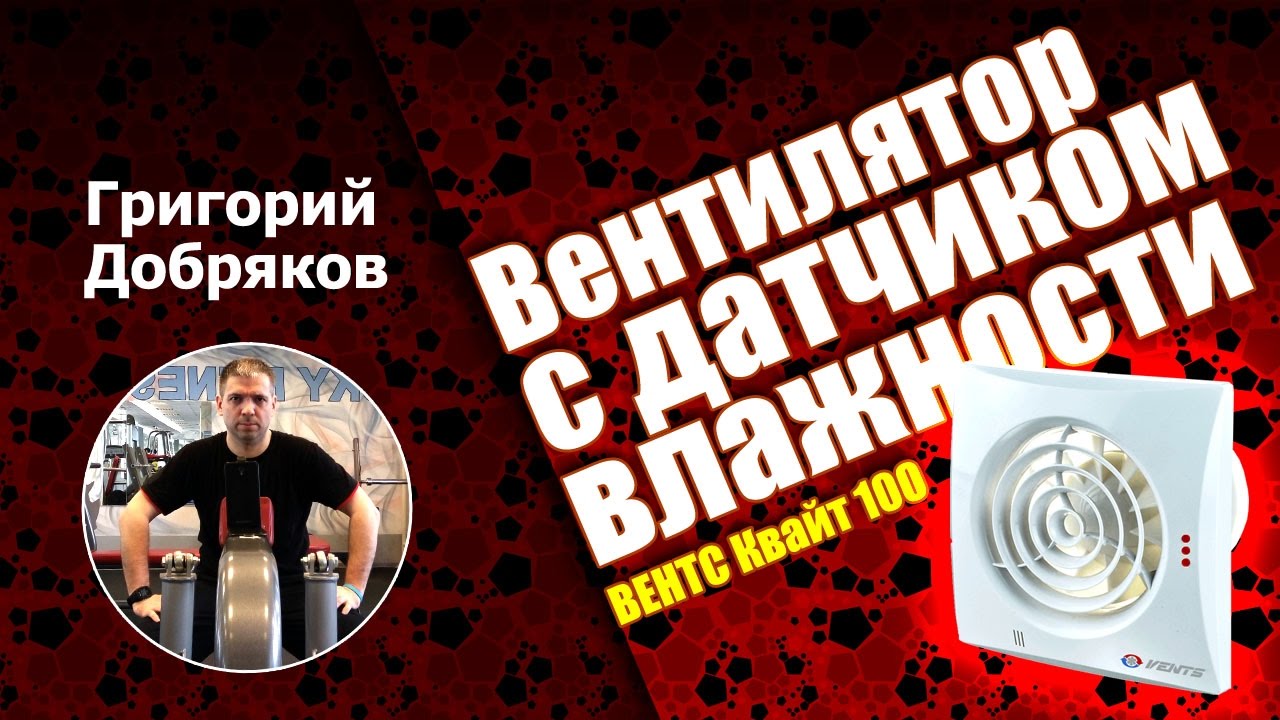 Вентилятор с датчиком влажности Вентс Квайт TH. Вытяжка в ванной. Установка своими руками.