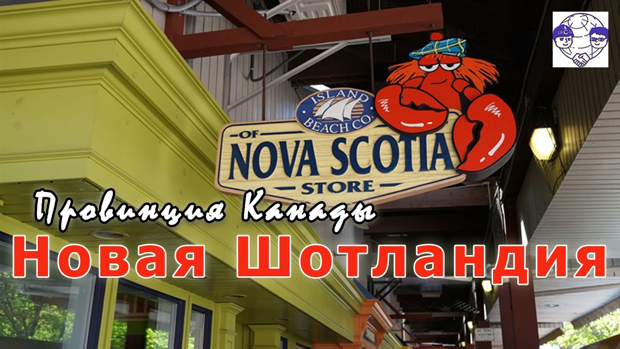 Росперсонал: провинция Новая Шотландия, Канада, фильм для иммигрантов и студентов