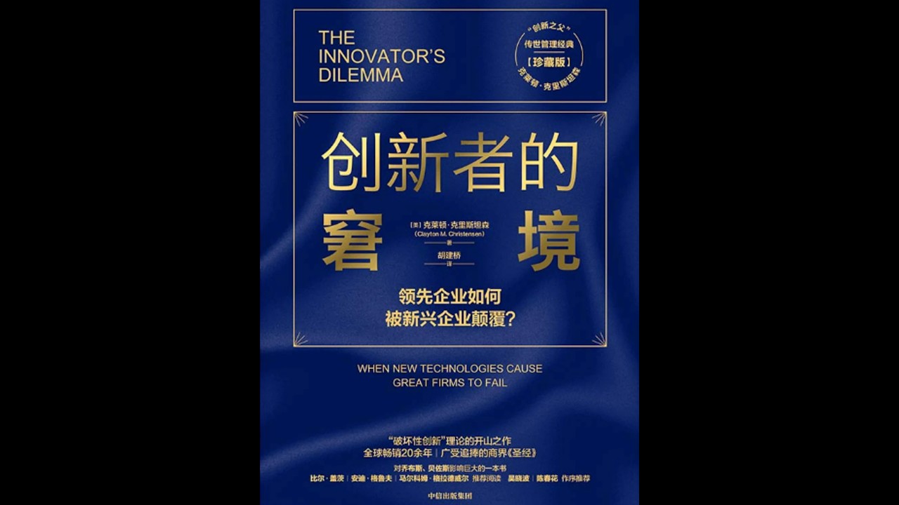 精读：《创新者的窘境》 这绝不仅是一本教人怎么开公司的干巴巴的商业书。作者花了大半辈子去研究那些曾经不可一世的行业霸主，结果发现了一个让人后背发凉的现象：这些巨头有着全世界最聪明的头脑，最充...