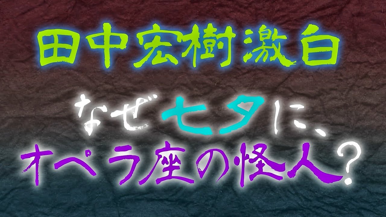 田中宏樹激白 なぜ七夕にオペラ座の怪人?