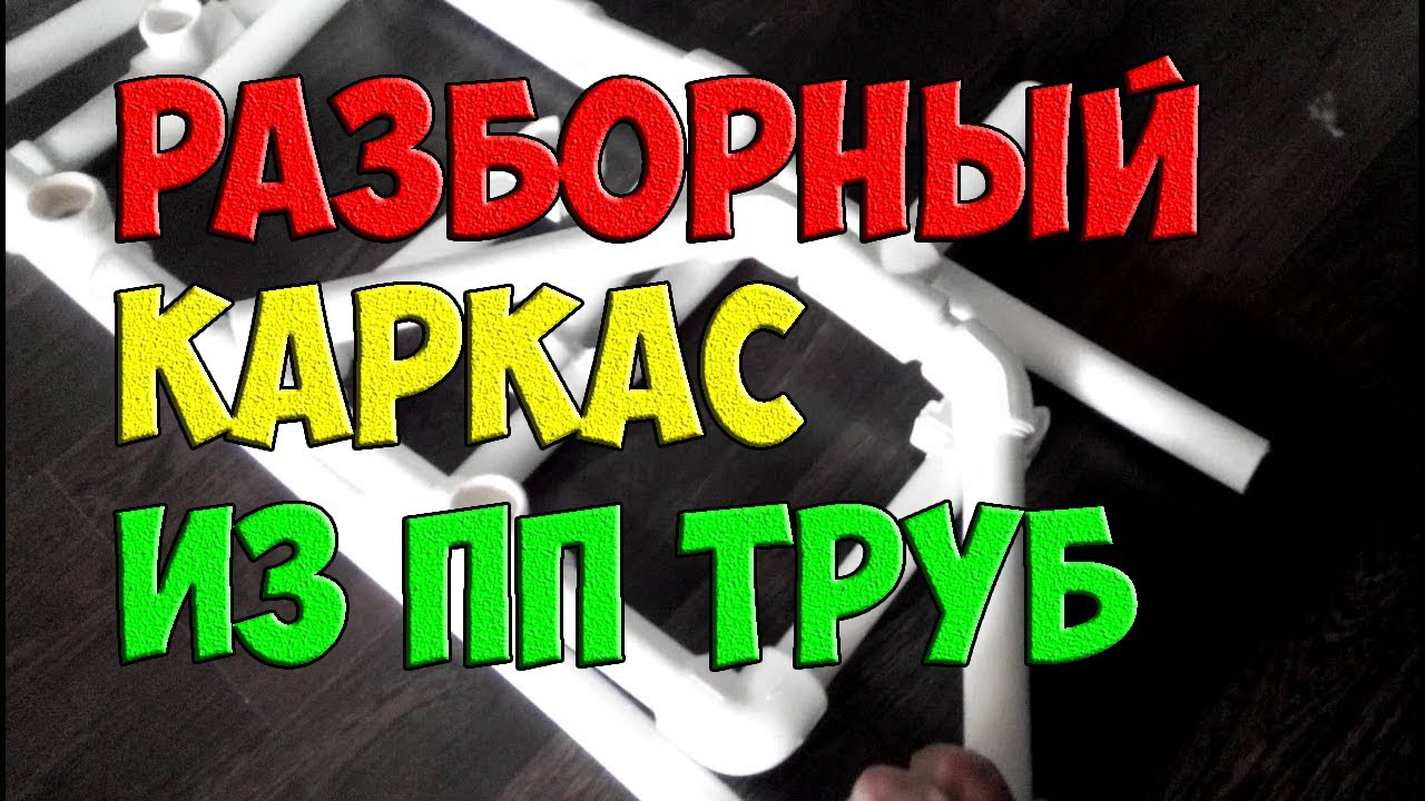 Как сделать разборный каркас из ПП труб