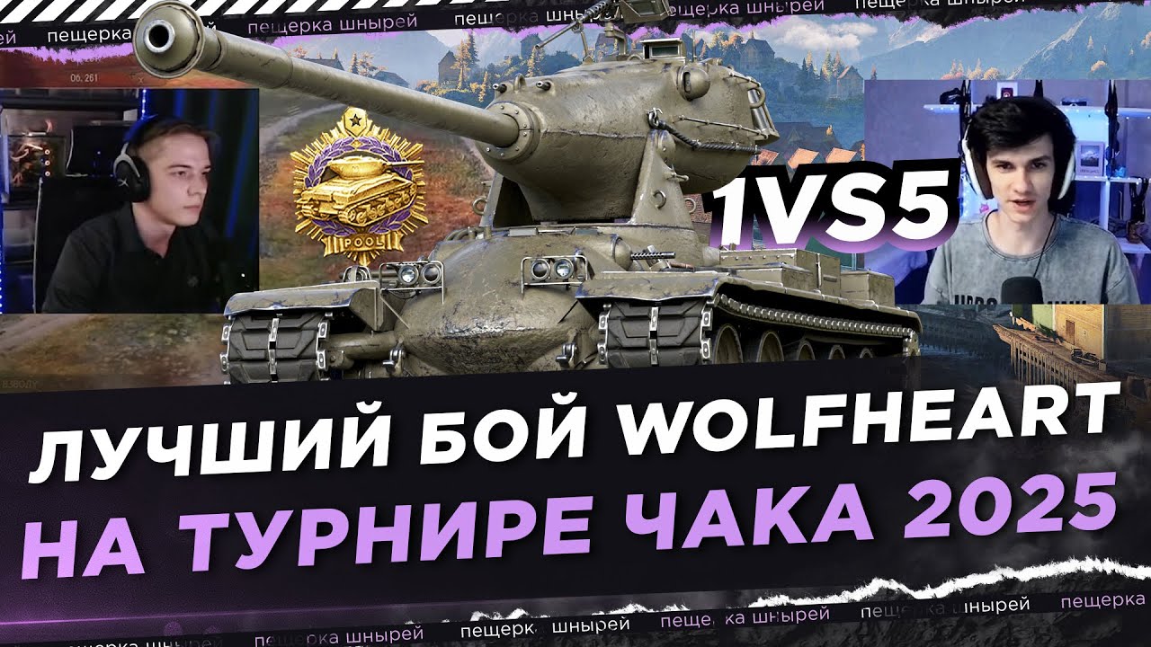 НИР СМОТРИТ - ЛУЧШИЙ БОЙ WOLFHEART НА ТУРНИРЕ ЧАКА 2025