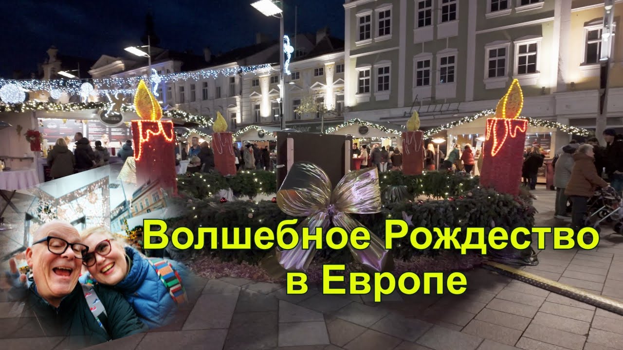 Рождественский тусовочный пятачок в Санкт-Пёльтене и Шикарный собор. Гуляем. Австрия 