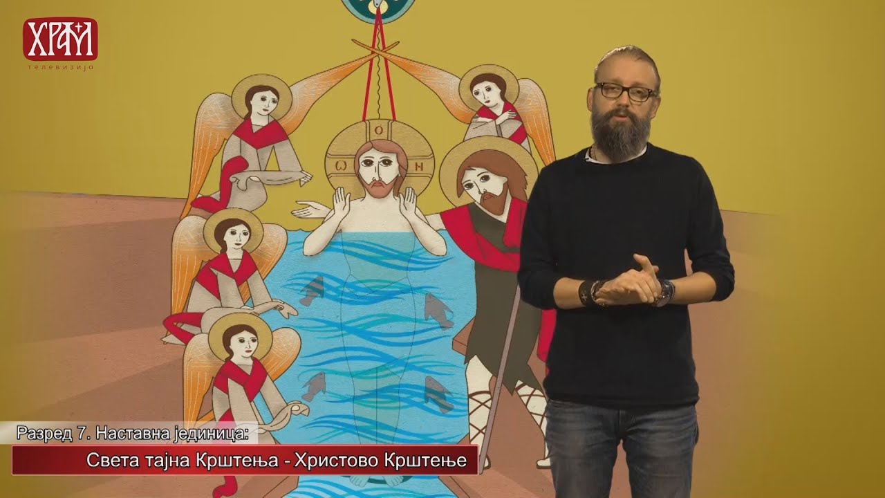 Вероучитељ - Седми разред, Света тајна Крштења - Христово Крштење