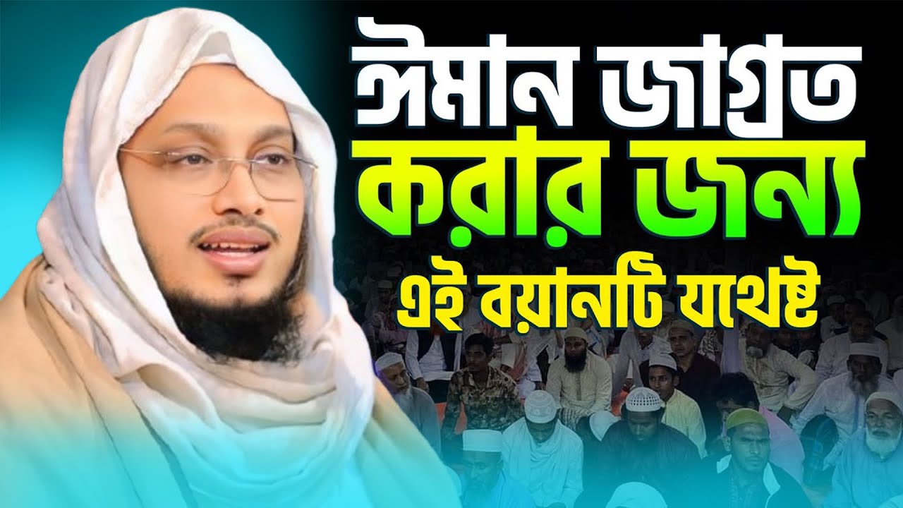 অন্তরে ঈমানের আলো জ্বালিয়ে দেয় এমন আলোচনা #waz #new_waz