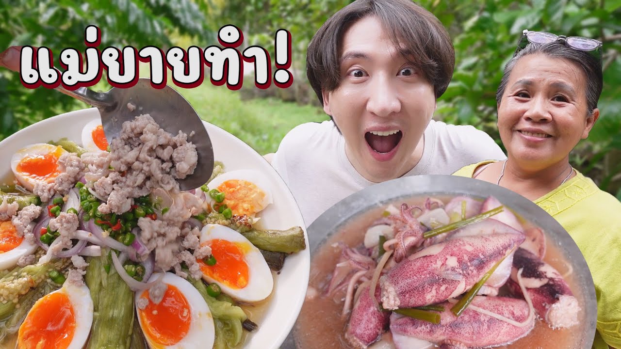 CC [532] แม่ยายทำ ลูกเขยยิ้ม ลูกสาวชิม เพราะเมนูวันนี้มัน….มาก!! : โอปป้า อยู่ที่บ้านนอก
