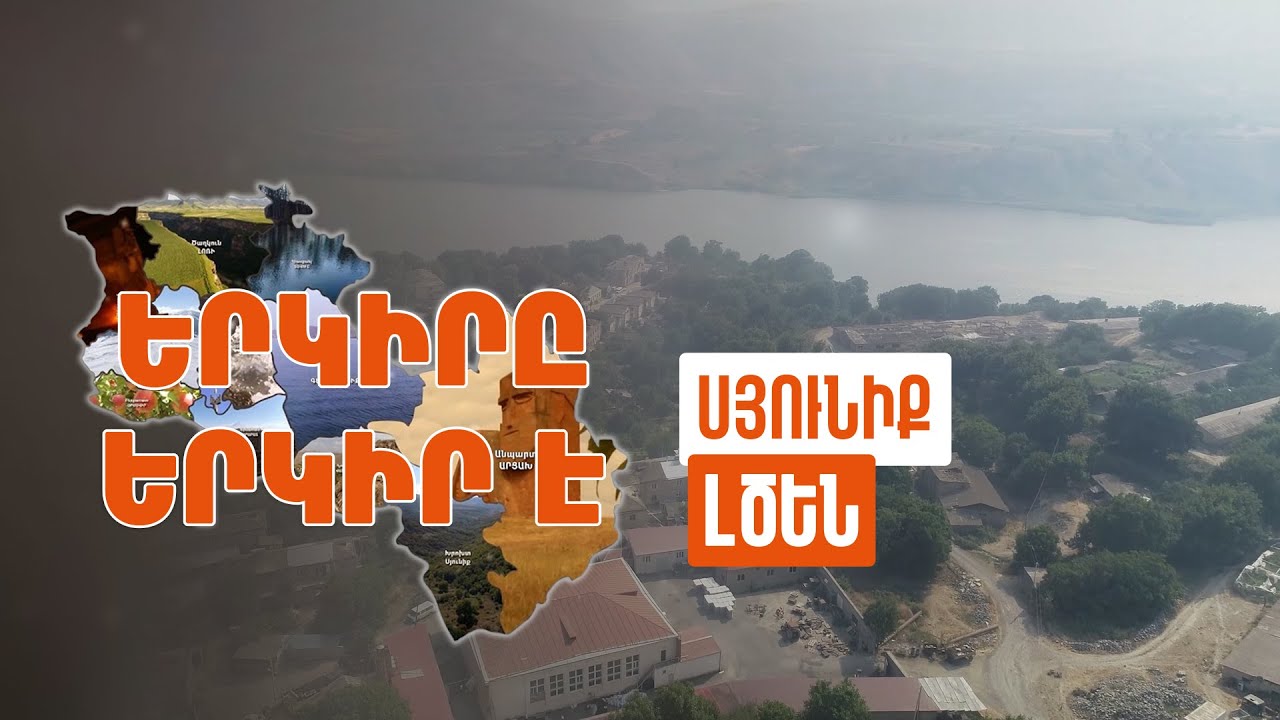 Երկիրը երկիր է. Լծեն